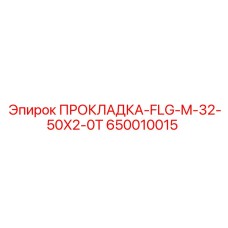650010015 ПРОКЛАДКА-FLG-M-32-50X2-0T - Epiroc