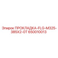 650010013 ПРОКЛАДКА-FLG-M325-385X2-0T - Epiroc
