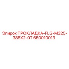 650010013 ПРОКЛАДКА-FLG-M325-385X2-0T - Epiroc