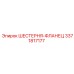 3371817177 ШЕСТЕРНЯ-ФЛАНЕЦ Epiroc