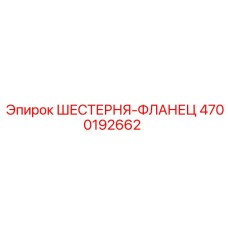 4700192662 ШЕСТЕРНЯ-ФЛАНЕЦ Epiroc