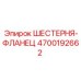 4700192662 ШЕСТЕРНЯ-ФЛАНЕЦ Epiroc