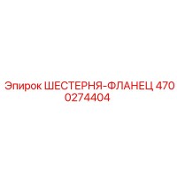 4700274404 ШЕСТЕРНЯ-ФЛАНЕЦ Epiroc