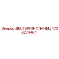 4700274404 ШЕСТЕРНЯ-ФЛАНЕЦ Epiroc
