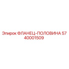 5740001509 ФЛАНЕЦ-ПОЛОВИНА | Epiroc