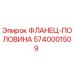 5740001509 ФЛАНЕЦ-ПОЛОВИНА | Epiroc