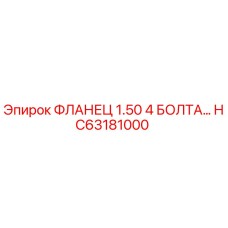 HC63181000 ФЛАНЕЦ 1.50 4 БОЛТА Epiroc