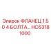 HC63181000 ФЛАНЕЦ 1.50 4 БОЛТА Epiroc