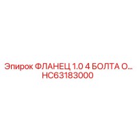 HC63183000 ФЛАНЕЦ 1.0 4 БОЛТА O-Ring Epiroc