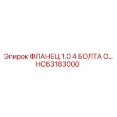 HC63183000 ФЛАНЕЦ 1.0 4 БОЛТА O-Ring Epiroc