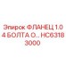HC63183000 ФЛАНЕЦ 1.0 4 БОЛТА O-Ring Epiroc