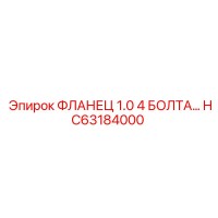 HC63184000 ФЛАНЕЦ 1.0 4 БОЛТА Epiroc