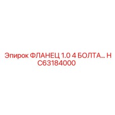 HC63184000 ФЛАНЕЦ 1.0 4 БОЛТА Epiroc