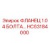 HC63184000 ФЛАНЕЦ 1.0 4 БОЛТА Epiroc