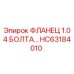HC63184010 ФЛАНЕЦ 1.0 4 БОЛТА Epiroc