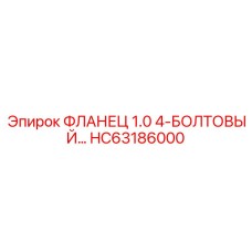 HC63186000 ФЛАНЕЦ 1.0 4-БОЛТОВЫЙ Epiroc