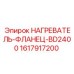 1617917200 НАГРЕВАТЕЛЬ-ФЛАНЕЦ-BD2400 Epiroc