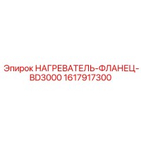1617917300 НАГРЕВАТЕЛЬ-ФЛАНЕЦ-BD3000 Epiroc
