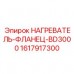 1617917300 НАГРЕВАТЕЛЬ-ФЛАНЕЦ-BD3000 Epiroc