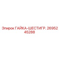 2695245288 ГАЙКА-ШЕСТИГР. Epiroc