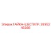 2695245288 ГАЙКА-ШЕСТИГР. Epiroc