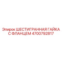 4700792817 ШЕСТИГРАННАЯ ГАЙКА С ФЛАНЦЕМ Epiroc