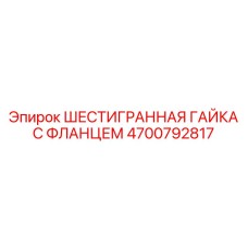 4700792817 ШЕСТИГРАННАЯ ГАЙКА С ФЛАНЦЕМ Epiroc