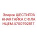 4700792817 ШЕСТИГРАННАЯ ГАЙКА С ФЛАНЦЕМ Epiroc
