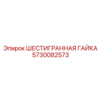5730082573 ШЕСТИГРАННАЯ ГАЙКА Epiroc