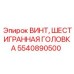 Винт Epiroc 5540890500 с усиленной фланцевой головкой