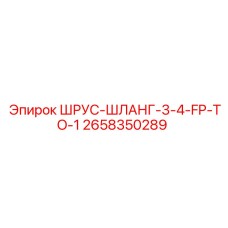 2658350289 ШРУС-ШЛАНГ-3-4-FP-TO-1 Epiroc