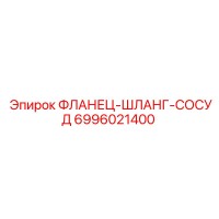 6996021400 ФЛАНЕЦ-ШЛАНГ-СОСУД Epiroc