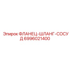 Изображение фланца для соединения шлангов с сосудами Epiroc часть 6996021400