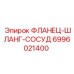 Изображение фланца для соединения шлангов с сосудами Epiroc часть 6996021400