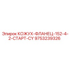 9753239326 КОЖУХ-ФЛАНЕЦ-152-4-2-СТАРТ-CY - Epiroc