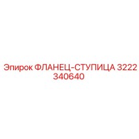 3222340640 ФЛАНЕЦ-СТУПИЦА by Epiroc