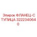3222340640 ФЛАНЕЦ-СТУПИЦА by Epiroc