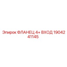 1904241145 ФЛАНЕЦ 4+ ВХОД Epiroc