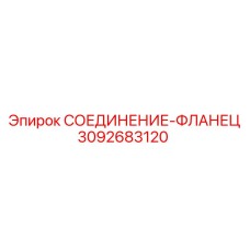3092683120 СОЕДИНЕНИЕ-ФЛАНЕЦ Epiroc