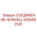 3092683120 СОЕДИНЕНИЕ-ФЛАНЕЦ Epiroc