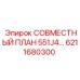 6211680300 СОВМЕСТНЫЙ ПЛАН 551J4 Epiroc