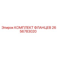 2656783020 КОМПЛЕКТ ФЛАНЦЕВ Epiroc