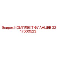 3217000523 КОМПЛЕКТ ФЛАНЦЕВ Epiroc