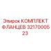 3217000523 КОМПЛЕКТ ФЛАНЦЕВ Epiroc