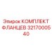 3217000540 КОМПЛЕКТ ФЛАНЦЕВ Epiroc