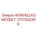 3717002369 ФЛАНЕЦ КОМПЛЕКТ Эпирок