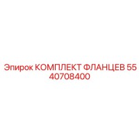 5540708400 КОМПЛЕКТ ФЛАНЦЕВ Epiroc