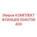 5540708400 КОМПЛЕКТ ФЛАНЦЕВ Epiroc