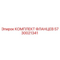 5730021341 КОМПЛЕКТ ФЛАНЦЕВ Epiroc