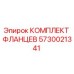 5730021341 КОМПЛЕКТ ФЛАНЦЕВ Epiroc